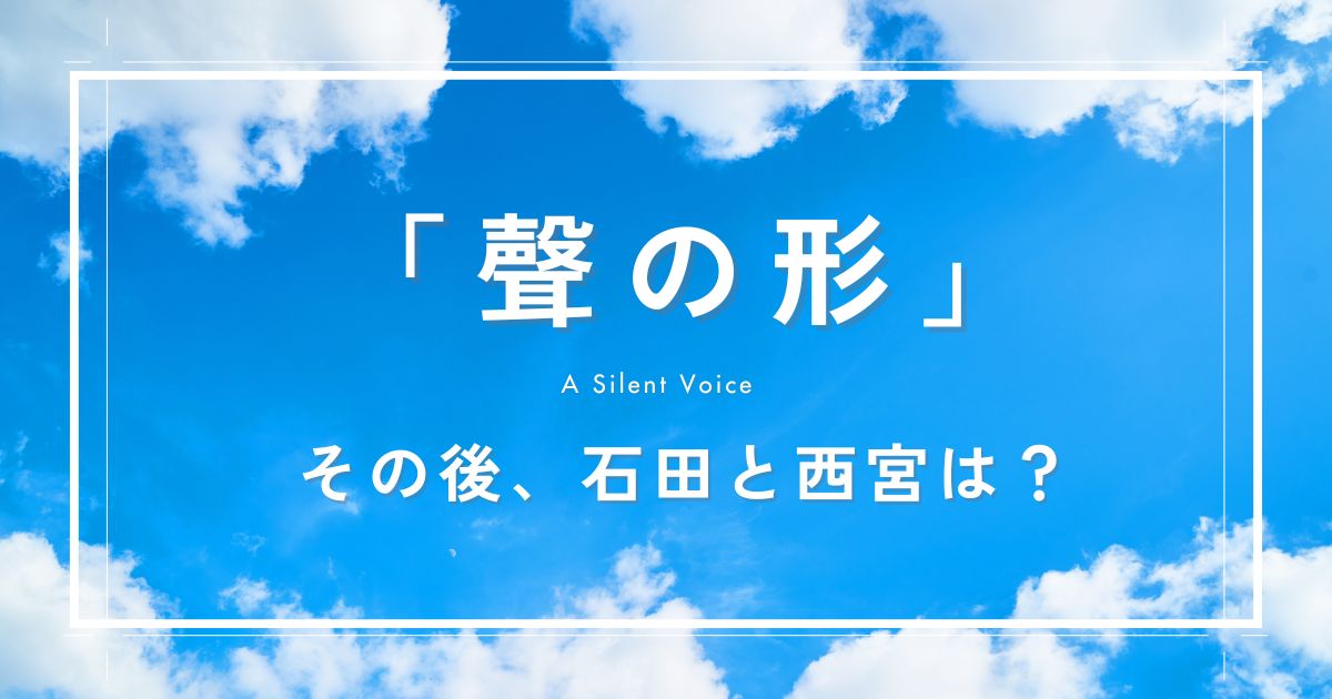 『聲の形』その後は？西宮と石田は付き合うのか？