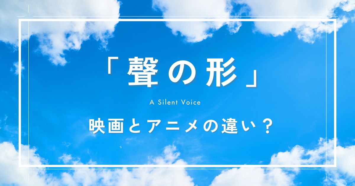 『聲の形』映画とアニメの違い