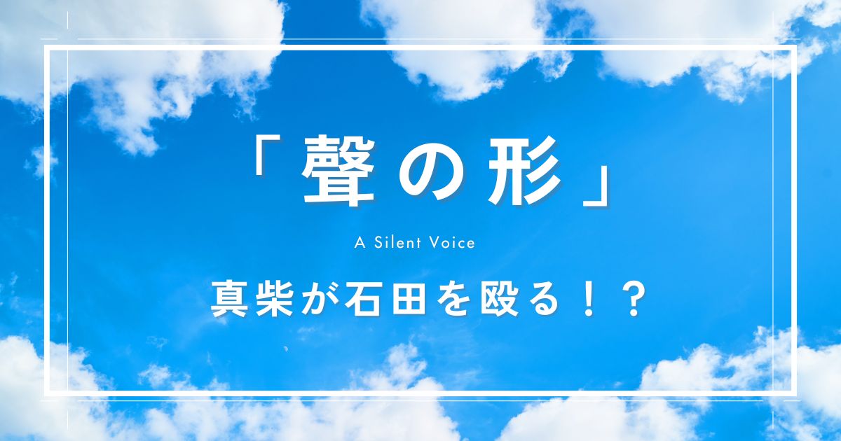 『聲の形』 真柴はサイコパスで石田を殴る!?