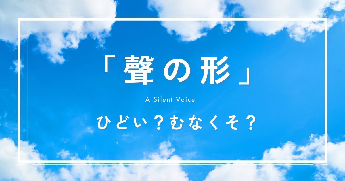 『聲の形』ひどい・むなくそ？