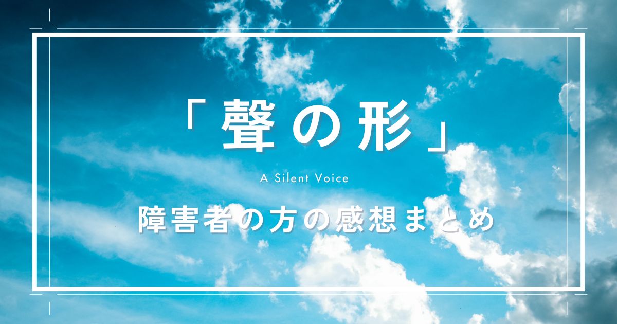 『聲の形』障碍者の方の感想