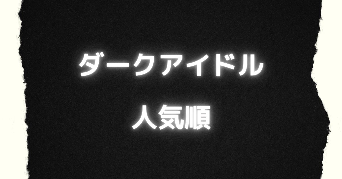 ダークアイドル人気順