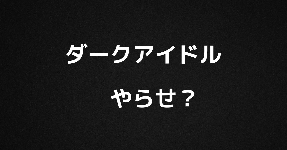 ダークアイドルは、やらせで出来レース？