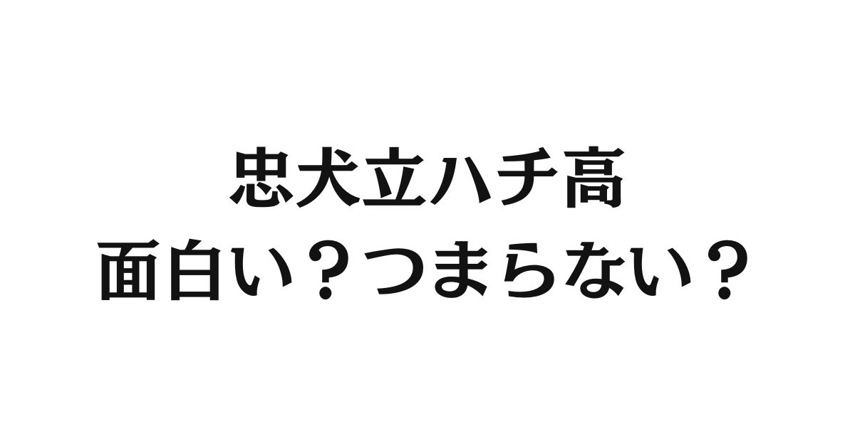 忠犬立ハチ高面白い？つまらない？